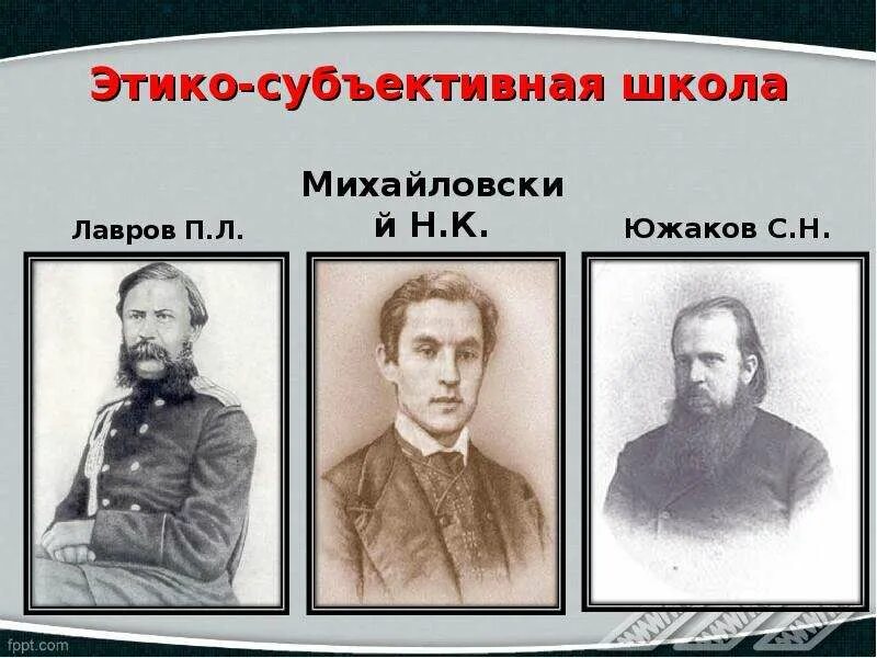 Михайловский п н. Субъективная школа: п.л. Лавров. Этико-субъективная школа Михайловский. Субъективная школа социологии. Этико субъективная школа в русской социологии.