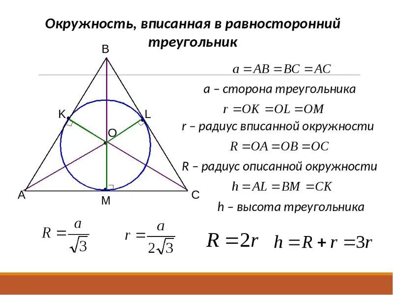 Свойства окружности в равностороннем треугольнике