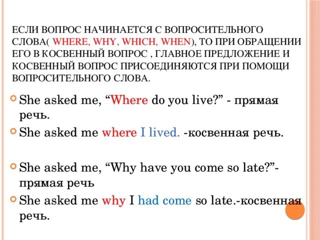 Прямой вопрос в английском языке. Специальные вопросы в косвенной речи в английском языке. Прямая и косвенная речь в английском языке вопросы. Вопросы в прямой и косвенной речи в английском языке. Косвенная речь в английском специальные вопросы.