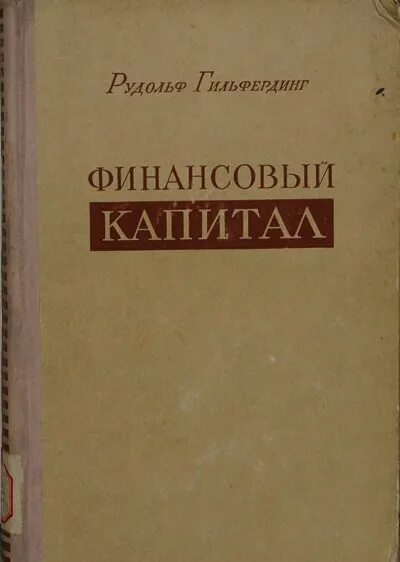 Национальный финансовый капитал. Финансовый капитал. Р Гильфердинг финансовый капитал. Финансовый капитал 1910. Финансовый капитал это в истории.