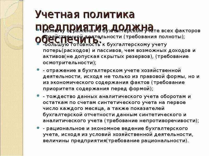 В учетной политике отражаются. Учетной политики организации. Учетная политика предприятия. Учётная полтика организации. Учетная политика компании это.