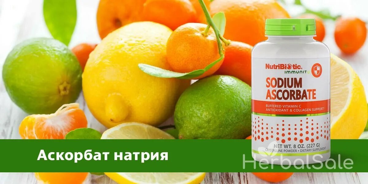 Аскорбат натрия что это. Аскорбат натрия IHERB. Витамин с sodium Ascorbate. Аскорбат натрия (е301). Аскорбат натрия 500 мг.