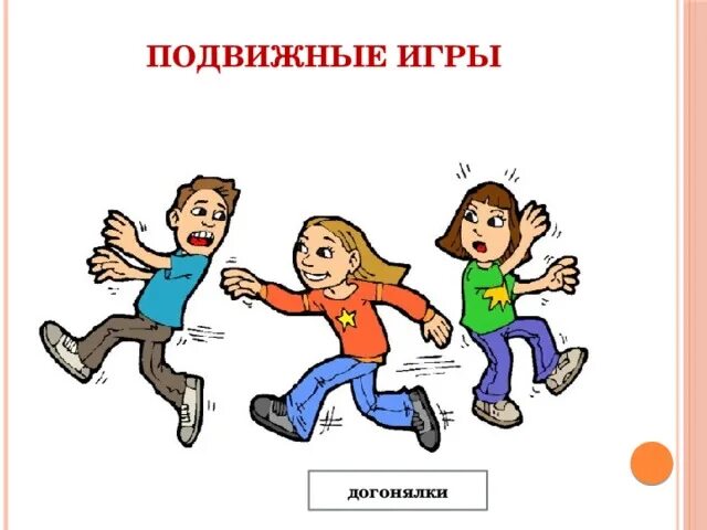 Догонялки суть игры. Подвижные игры догонялки. Салочки игра. Подвижная игра догонялки. Игра салки картинки.