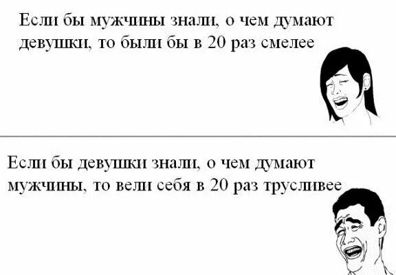 Думать членом. О чем думают мужчины. О чём думают все мужчины. О чем думают девочки. О чем думают женщины прикол.