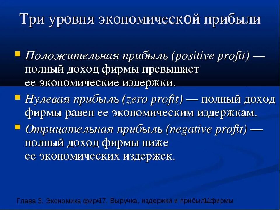 Нулевая экономическая. Три уровня экономической прибыли. Положительная экономическая прибыль фирмы. Нулевая экономическая прибыль. Условие нулевой экономической прибыли.