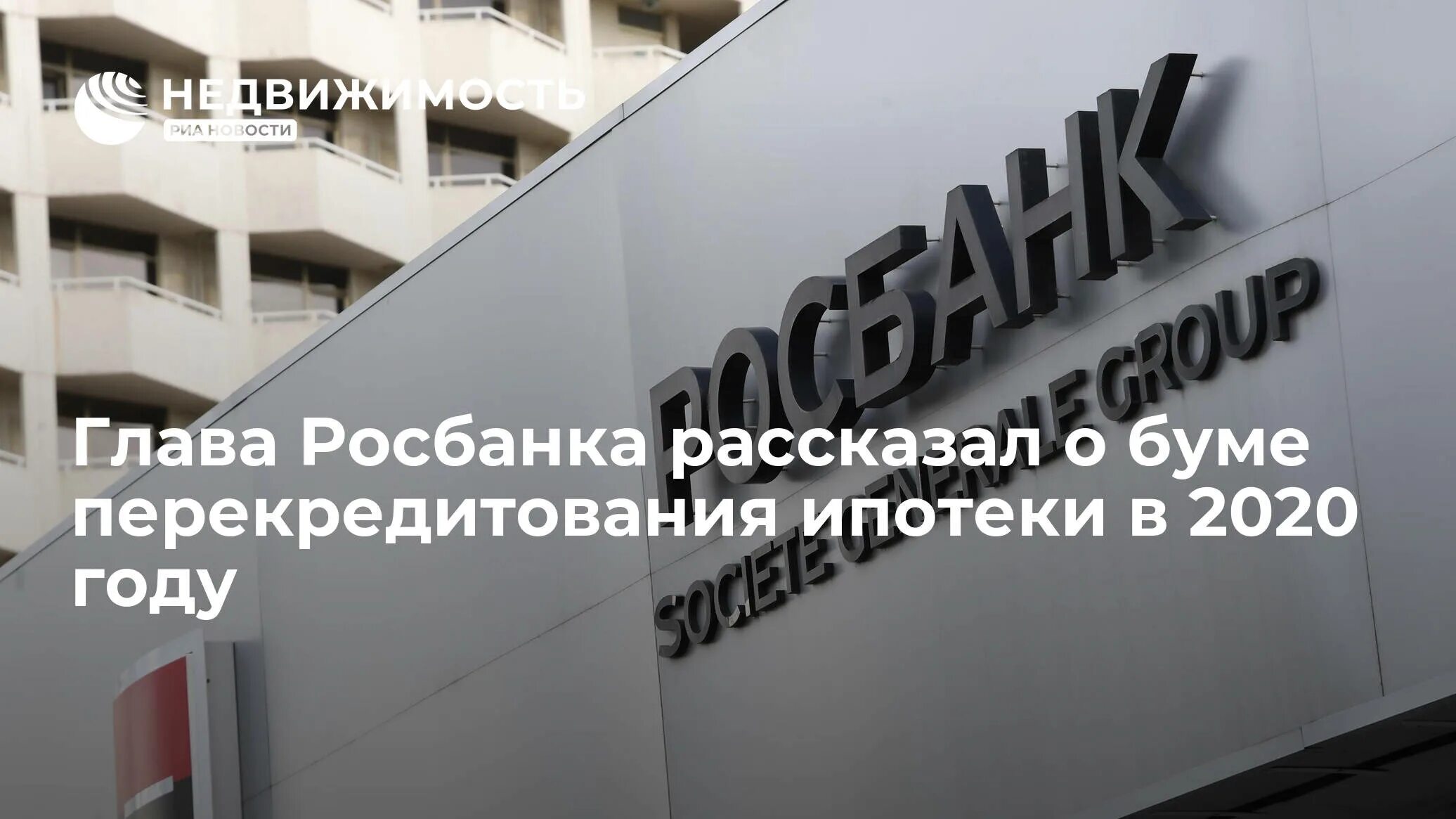 Ипотека от «Росбанк дом». Понижение ипотечной ставки. Глава Росбанка. Банки снижают ставки по ипотеке 2022.