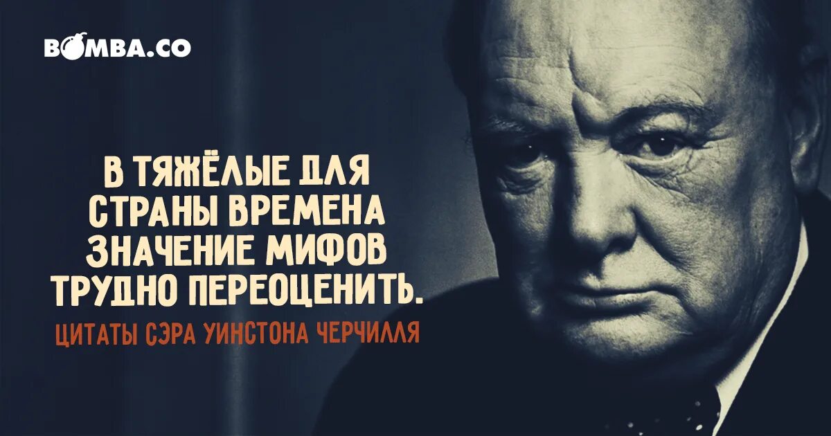 Тяжелые времена черчилль. Мудрые и проницательные цитаты сэра Уинстона Черчилля. Цитаты Черчилля. Уинстон Черчилль цитаты. Проницательный высказывания.