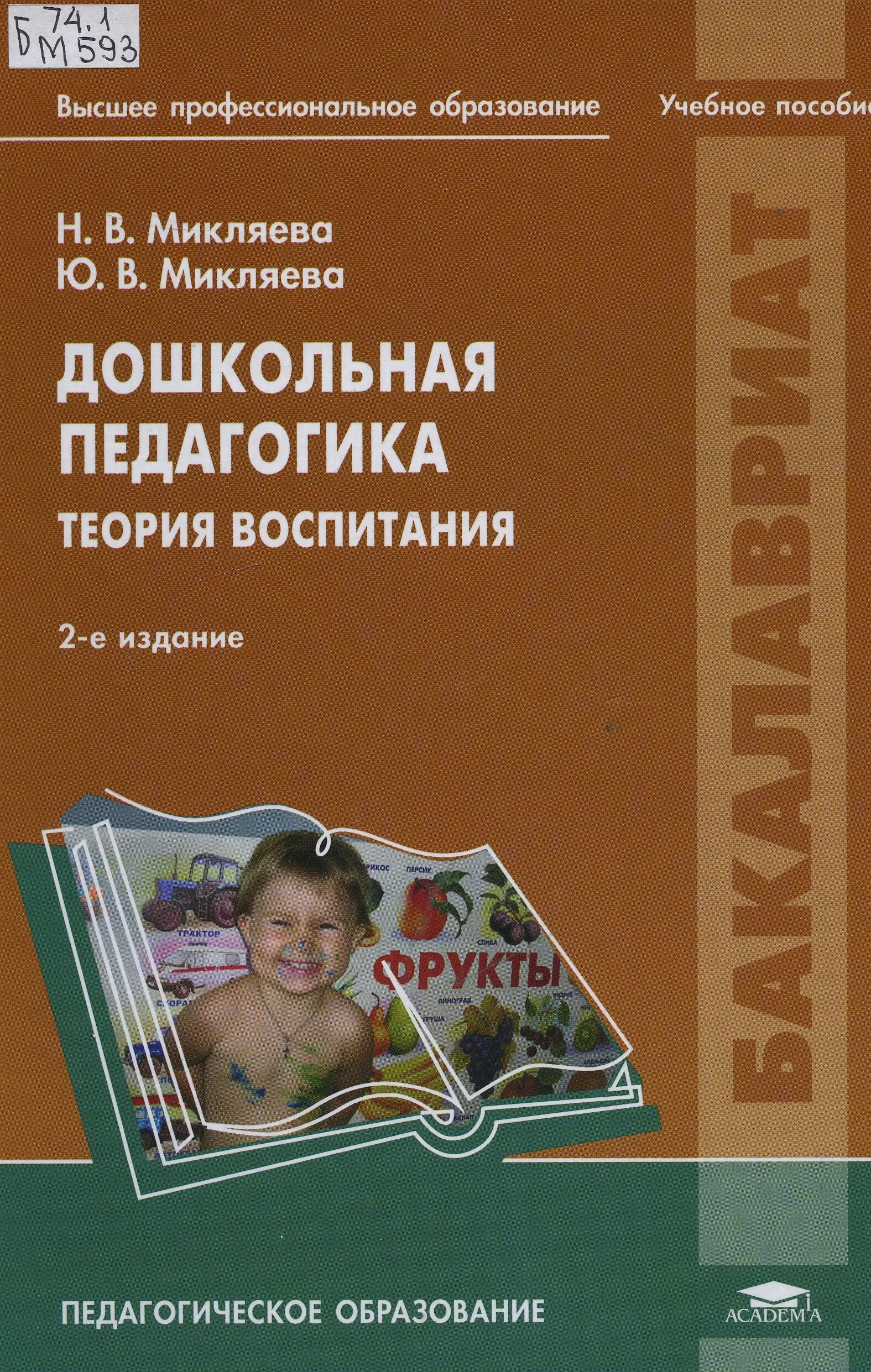 Львов горецкий методика. Н.В.Микляева образование. Н.В. Микляева и ю.в. Микляев.. Учебник по педагогике дошкольников. Методика обучения литературному чтению пособие.