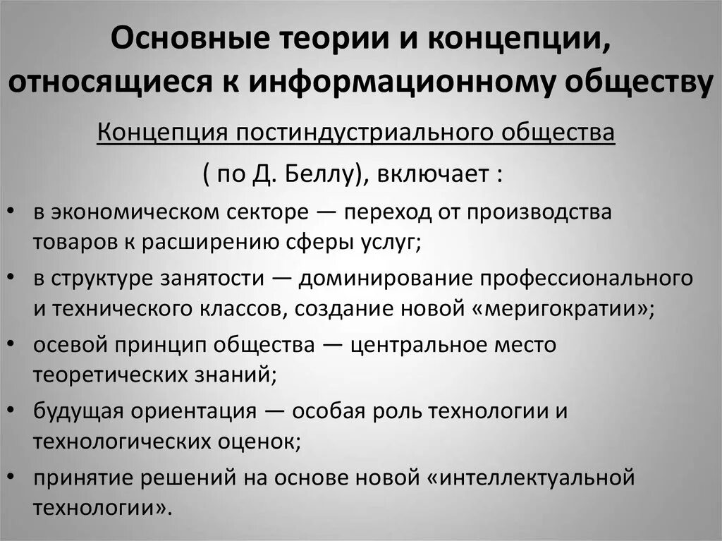 Причины возникновения информационного общества. Признаки информационного общества. Концепция информационного общества. Основные теории информационного общества. Современные концепции информационного общества.