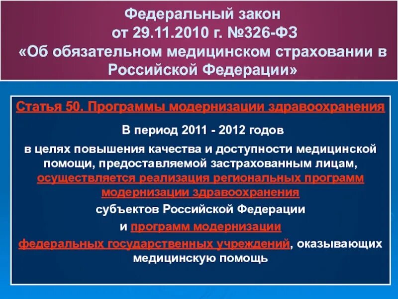 326 фз 2023. Закон об обязательном медицинском страховании. Федеральный закон об обязательном мед страховании. 326 ФЗ об обязательном медицинском страховании РФ. Федеральный закон 326.