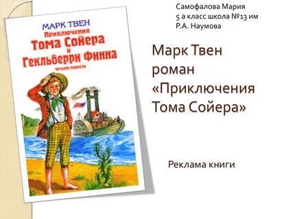 Приключения тома сойера отзыв 4 класс литература