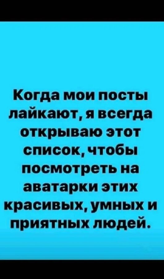 Всегда открыта всегда закрыта. Когда Мои посты лайкают я. Когда Мои посты лайкают я всегда. Демидчик Лилия. Берегите говноежек фото.