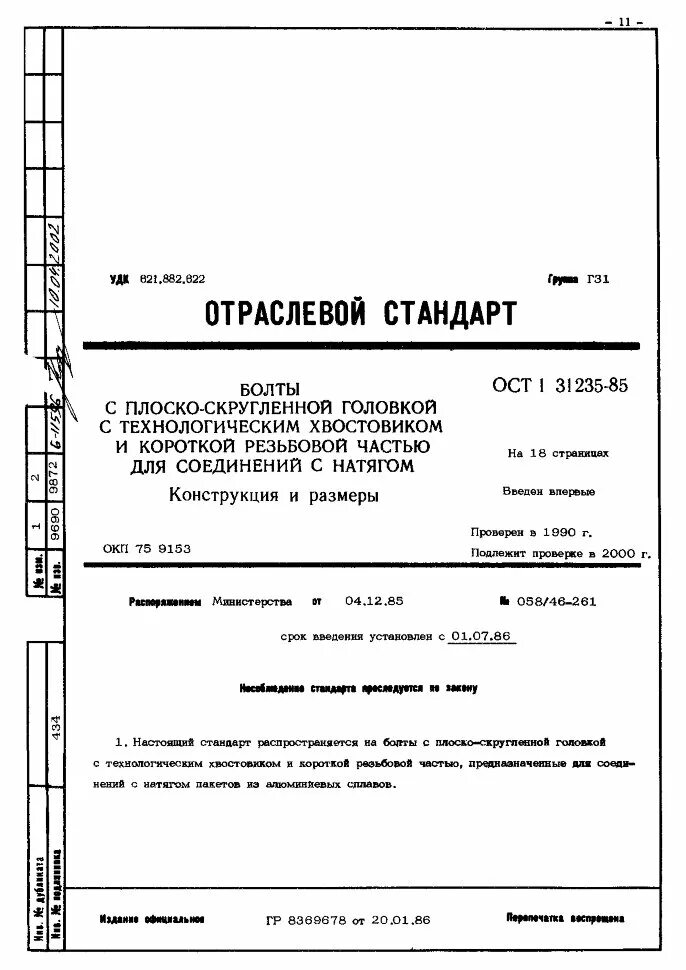 Шпильки технические условия. ОСТ 84-1561-85. Петля 1-15-2-110 ОСТ 1 11182-77. ОСТ 1.13447-78. ОСТ 1 00134-74 трубопроводы маркировка.