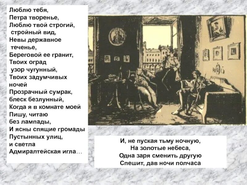 Невы державное теченье береговой. Медный всадник отрывок люблю тебя Петра творенье. Медный всадник Пушкин люблю тебя Петра творенье. Люблю тебя Петра творенье. Люблю тебя Петра творенье люблю твой строгий стройный вид.