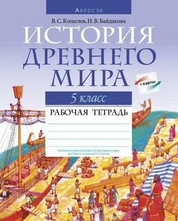 Всемирная история 5 класс решебник