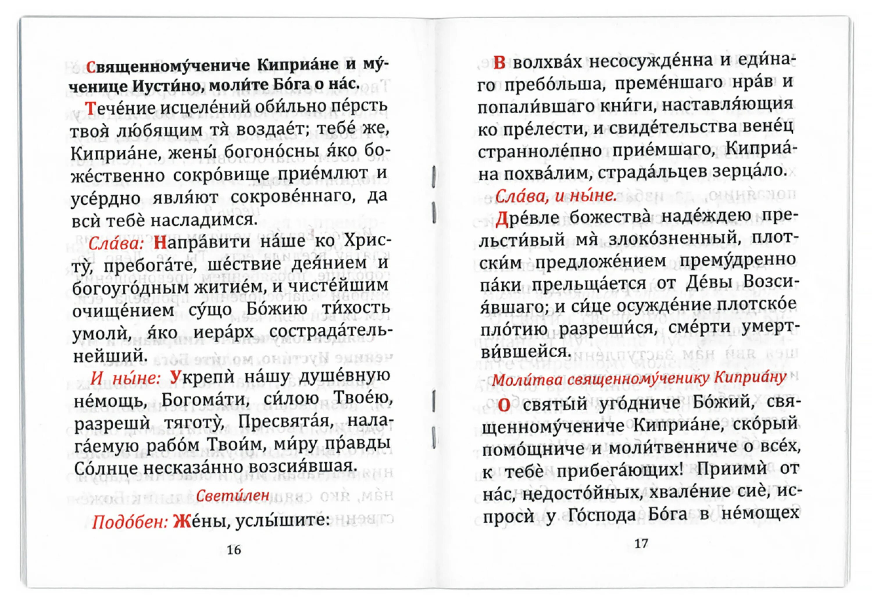 Молитва киприану и мученице иустине. Молитва Киприану и Устинье. Молитва от чародейства и колдовства Киприану и Иустине. Молитва мученику Киприану. Молитва Киприану и Устинье от колдовства.