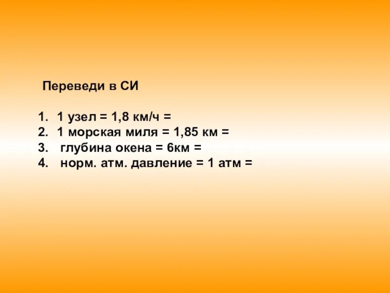 35 метров в секунду в километрах. Морской узел скорость в км в час. узел морской скорость в км. один морской узел в километрах. скорость в узлах и кмч.