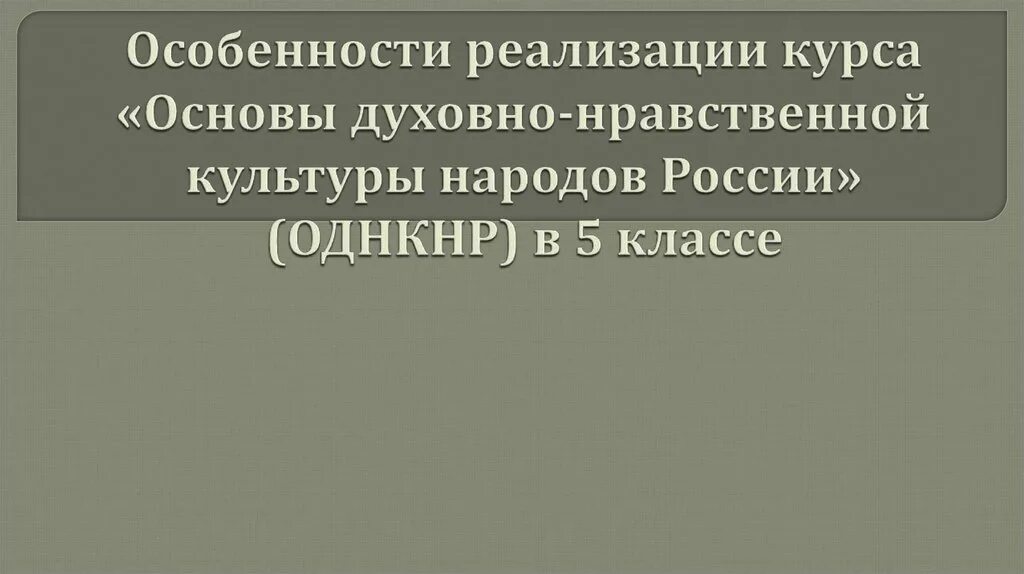 Особенности духовно нравственной культуры. Основа духовной нравственности культуры народов России 5 класс. Духовная нравственность народов России 5 класс ОДНКНР. Духовно-нравственные ценности российского народа 5 класс.