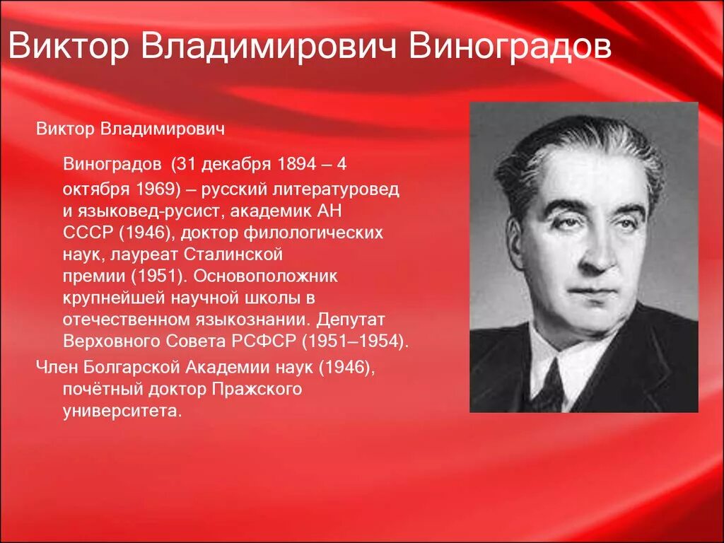 Виноградов картинки. Виктор Владимирович Виноградов языковед. Виктор Владимирович Виноградов лингвист. Виктор Владимирович Виноградов филолог. Виноградов Владимир Владимирович лингвист.