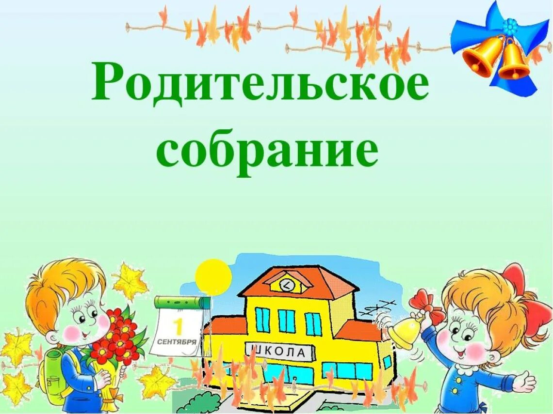 Родительское собрание в подготовительной группе начало года. Дружба в школе. Собрание родителей. Родительские собрания с детьми в подготовительной группе. Рисунки для родительскього собрание.