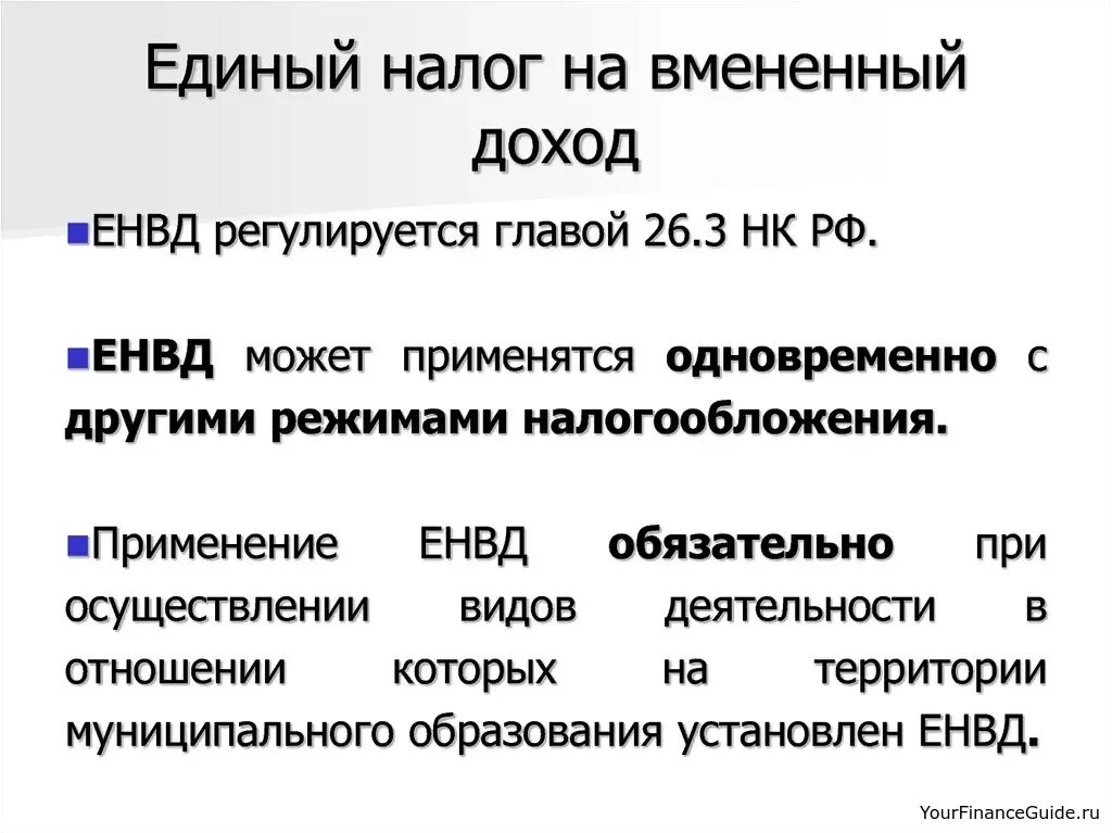 Единый налог на вмененный доход. Единый налог на вменненыйдоход. Единый налог на вмененный доход (ЕНВД). Единый налог на вменяемый доход.