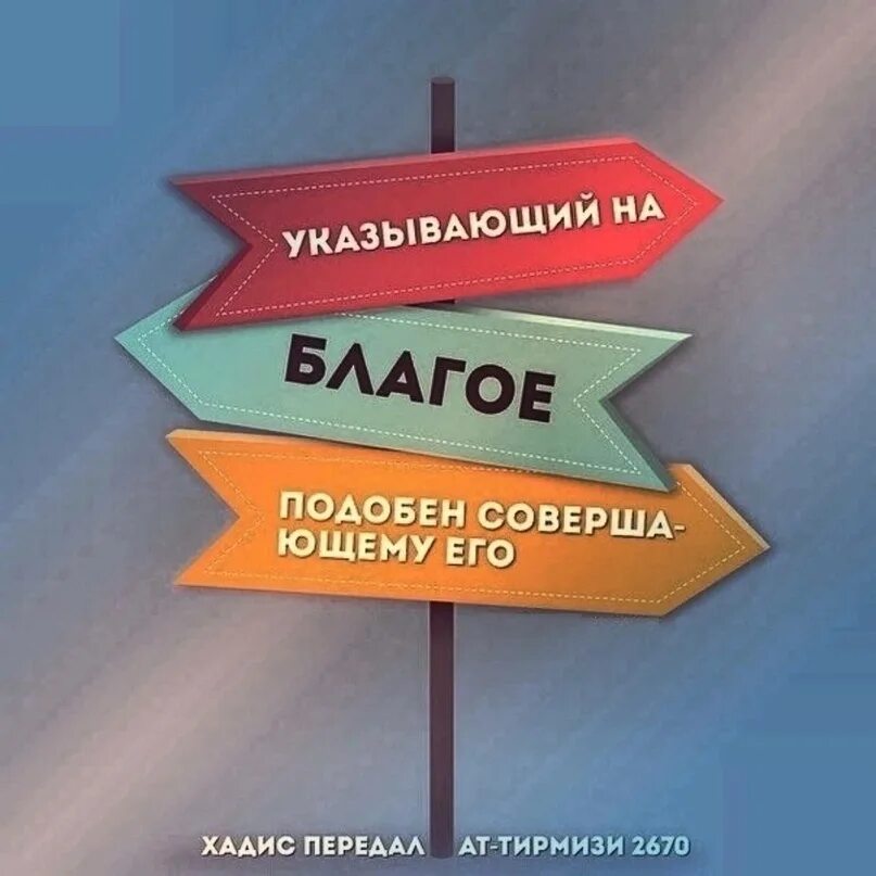 Благо подобный. Указавший на благое подобен совершившему. Хадис Указавшему на благое. Указавшему на благое полагается. Указавшему на благое полагается такая же награда.