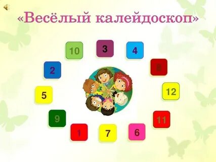 Калейдоскоп 1