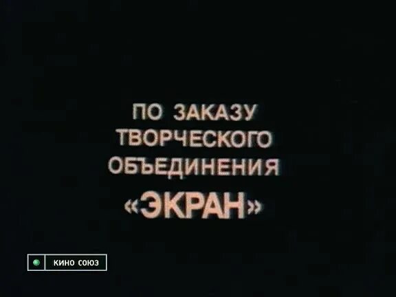 По заказу творческого объединения экран. °творческое объединение экран Гостелерадио СССР 1984г..