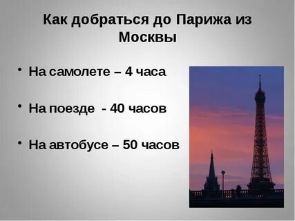 Как добраться до парижа