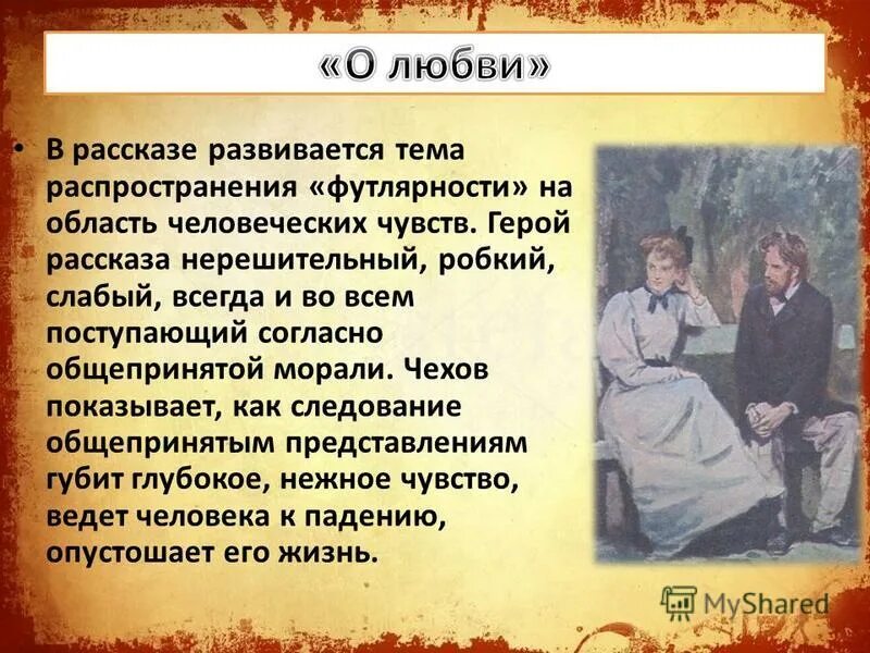 Герои произведения а п чехова. Тема произведения о любви Чехов. Аналшиз рнассказа Чехова "о любви". Тема о любви Чехова. Любовь: рассказы.