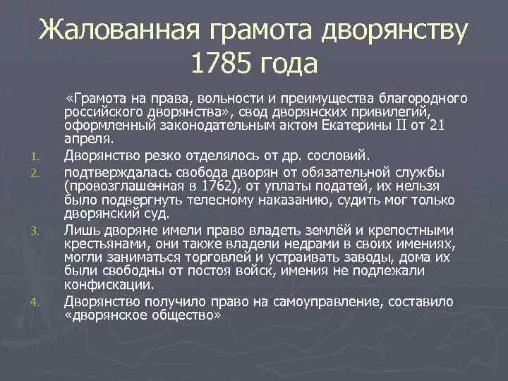 Жалованная грамота дворянству закрепляла. Жалованные грамоты дворянству 1785. 1785 Манифест о вольности дворянской. 1785 Жалованная грамота дворянству Екатерины 2. Жалованная грамота дворянству Екатерины 2.