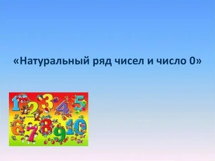 Игра натуральные числа 5 класс