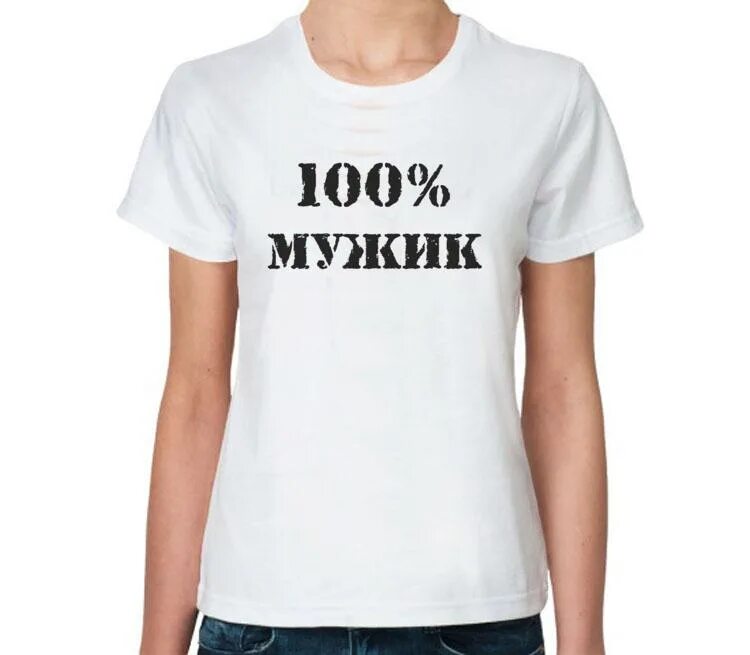Футболка 100% мужик. Майка 100% мужик. Футболки с надписями 100 % мужик. Женская футболка на мужчине