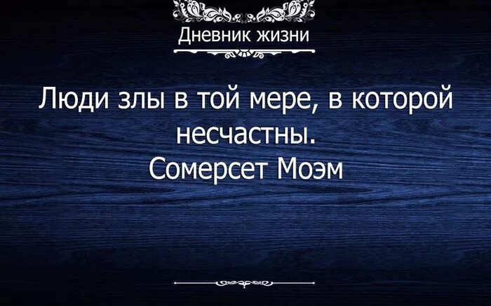 В той мере насколько. Люди злы в той мере. Человек злой в той мере в которой несчастлив. Люди злы в той мере в какой несчастны. Люди злы в той мере в какой несчастны открытки.