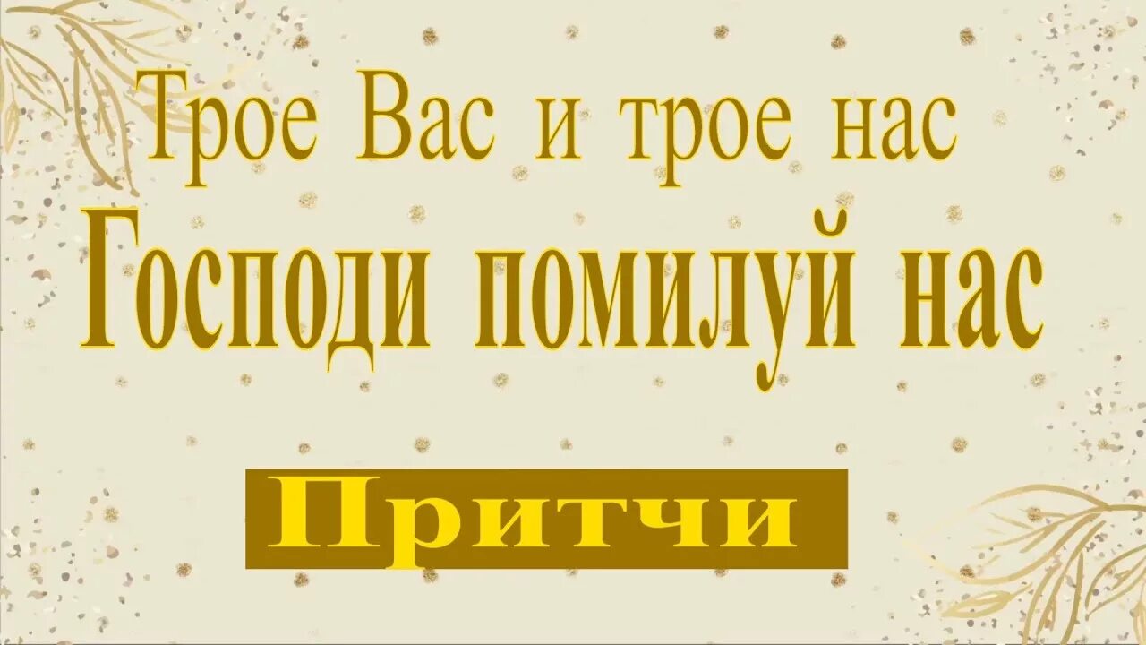 Трое вас и трое нас Господи помилуй нас. Трое вас и трое нас Господи помилуй нас притчи. Троя нас и Троя вас Господи помилуй. Трое вас и трое нас Господи помилуй нас видео.