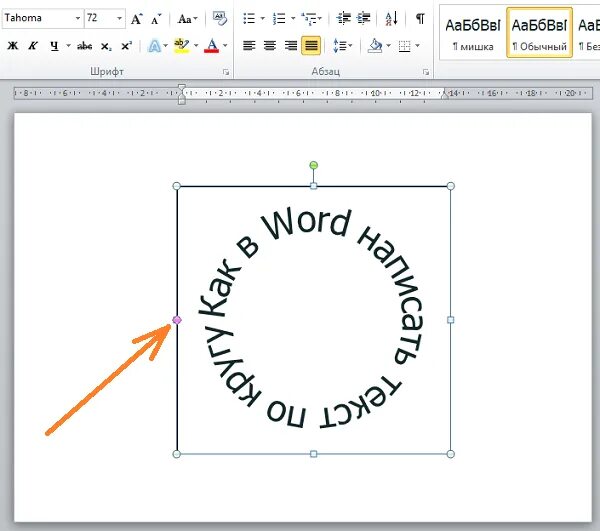 Надпись полукругом. Надпись по кругу в Ворде. Как сделать надпись полукругом. Сделать надпись по кругу.
