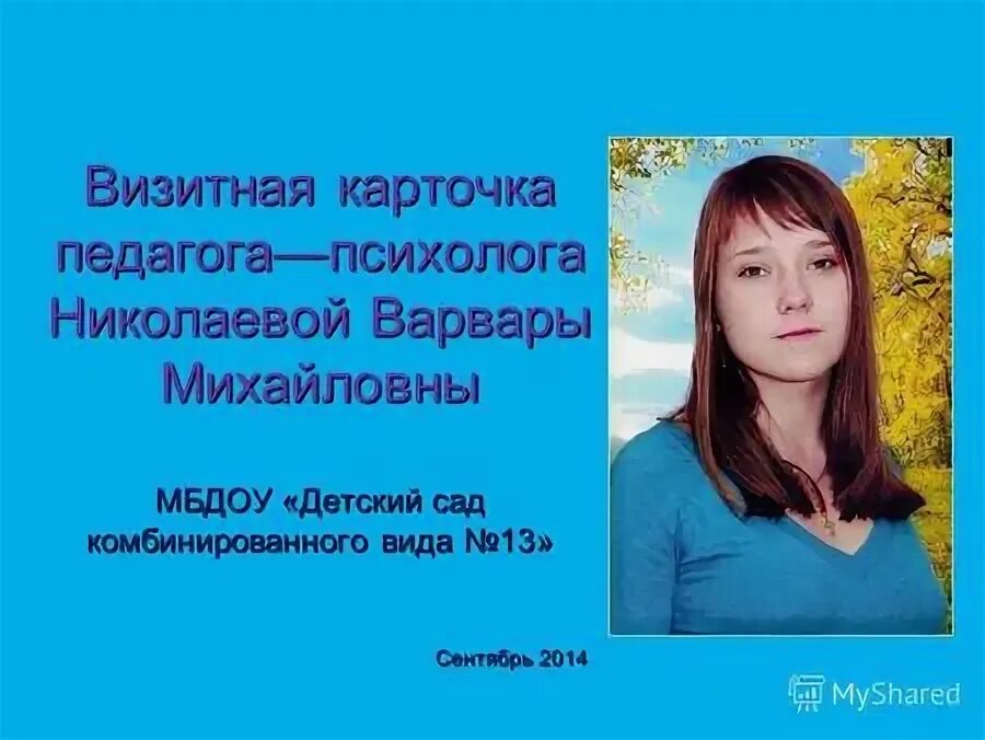 Конкурс педагог психолог визитная карточка. Визитка педагога психолога в доу. Визитная карточка педагога-психолога на конкурс психолог года. Визитка педагога психолога. Визитка детского педагога психолога.
