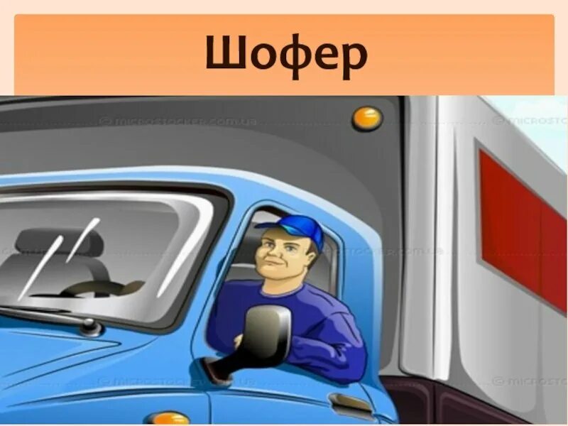 Шофер для детей. Профессия водитель. Профессия шофер для детей. Водитель картинка для детей.