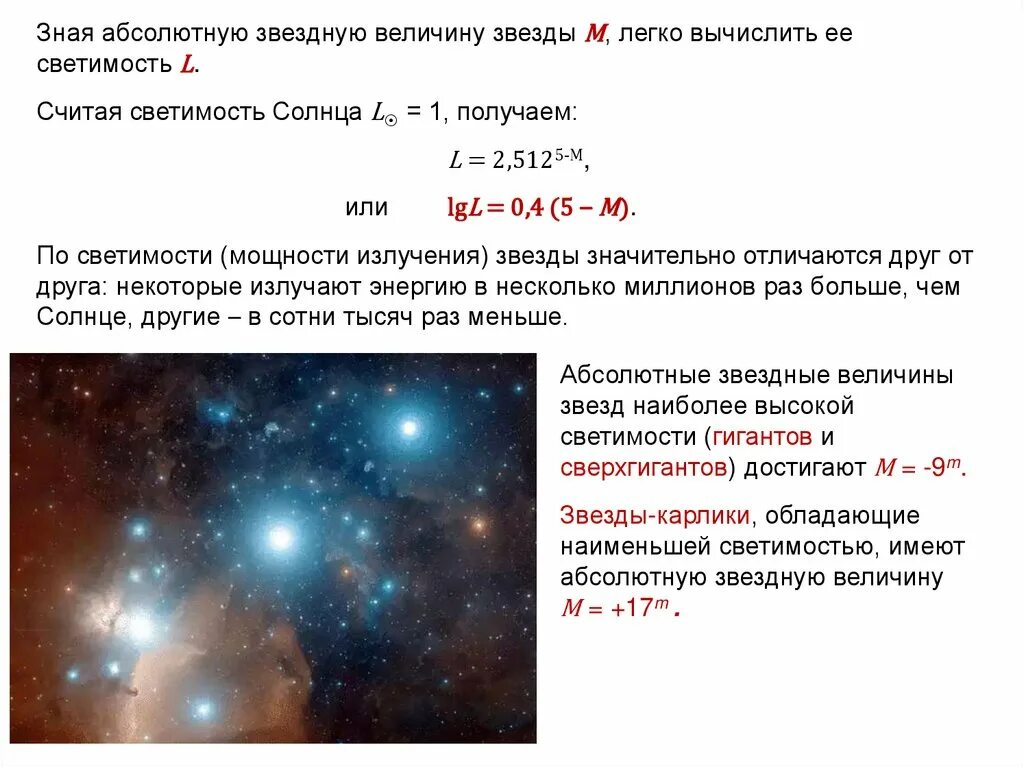 Звезды какого класса имеют наибольшую светимость. Абсолютная Звездная величина звезды формула. Светимость звезды формула l = 2,512 5-m. Абсолютная Звездная величина формула через светимость. Светимость звезды формула астрономия.