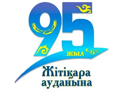 Логотип 95 лет