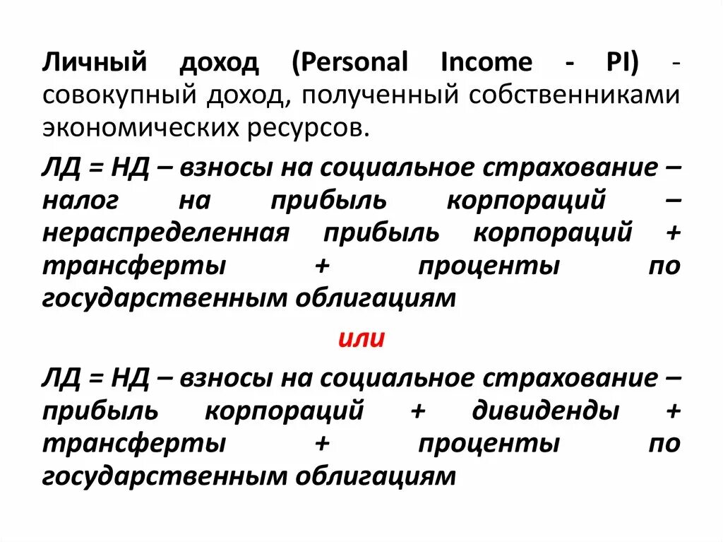 Формула личного дохода. Совокупный располагаемый доход. Располагаемый доход формула. Совокупный личный доход. Располагаемый доход расчет