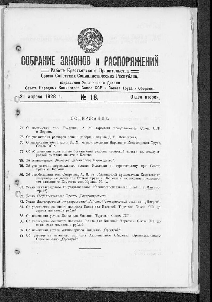 Собрание законов СССР. Постановление правительства СССР. Правительство СССР. Совет труда и обороны СССР. Постановление советского правительства