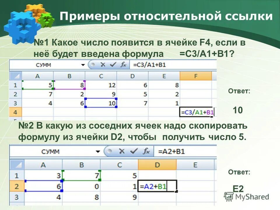 Какая формула для электронной таблицы ответ. Пример относительной ссылки. Электронная таблица. Zxtqrv d 'k BNF,kbwf[. Ячейка электронной таблицы.