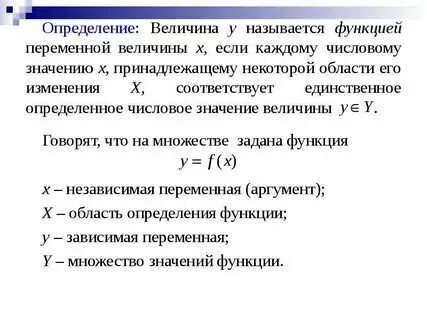 Множество значений функции независимой переменной называется