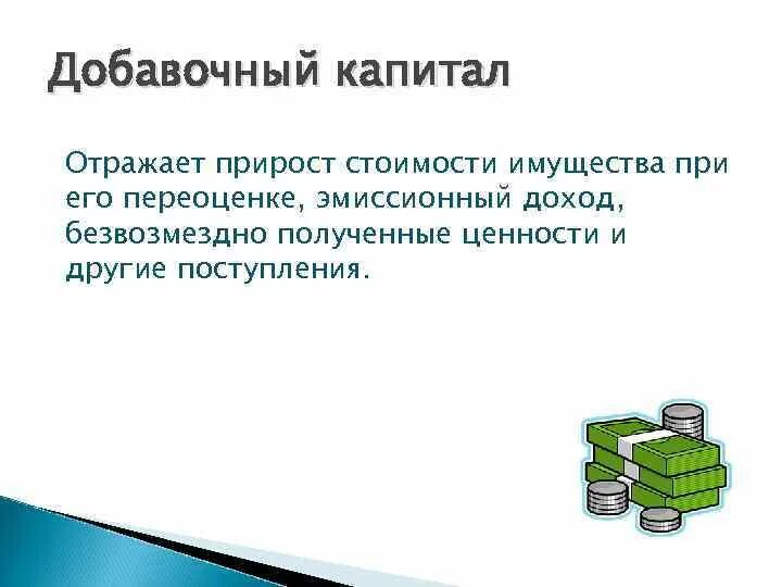 Собственный капитал отражен. Эмиссионный доход. Прирост стоимости имущества при переоценке. Безвозмездно полученные ценности отражаются в:. Добавочный капитал это.