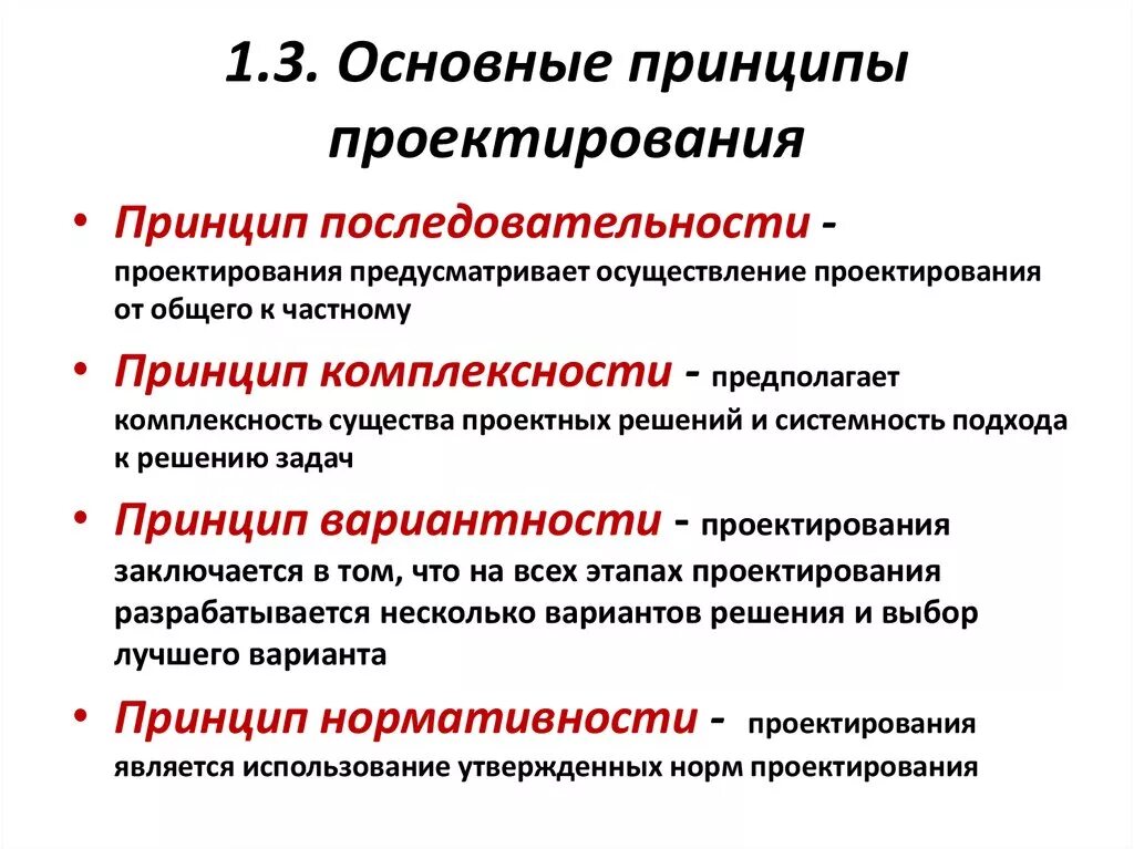 Какой принцип является основополагающим. Принципы проектирования рабочих программ по предмету. Общие принципы проектирования. Принципы проектного проектирования. Основные принципы конструирования.