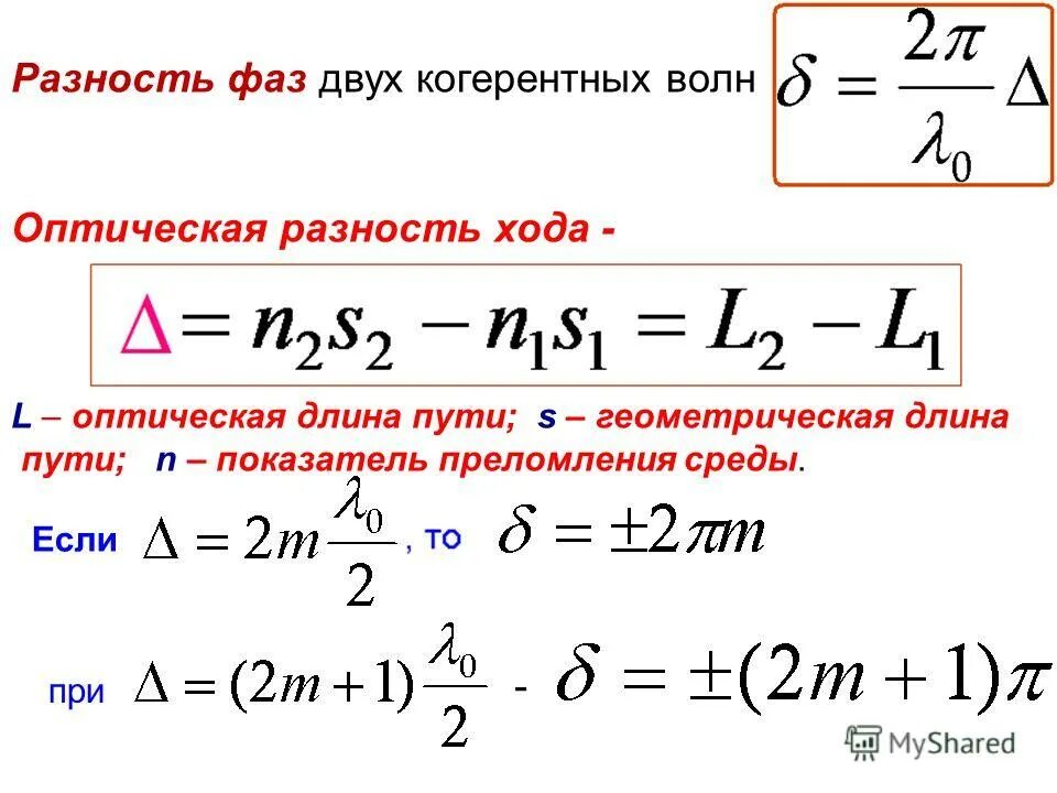 определите оптическую разность хода волн длиной 540. оптическая разность хода волн. определите оптическую разность хода волн длиной 540. оптическая разность хода. определите оптическую разность хода волн длиной 540.