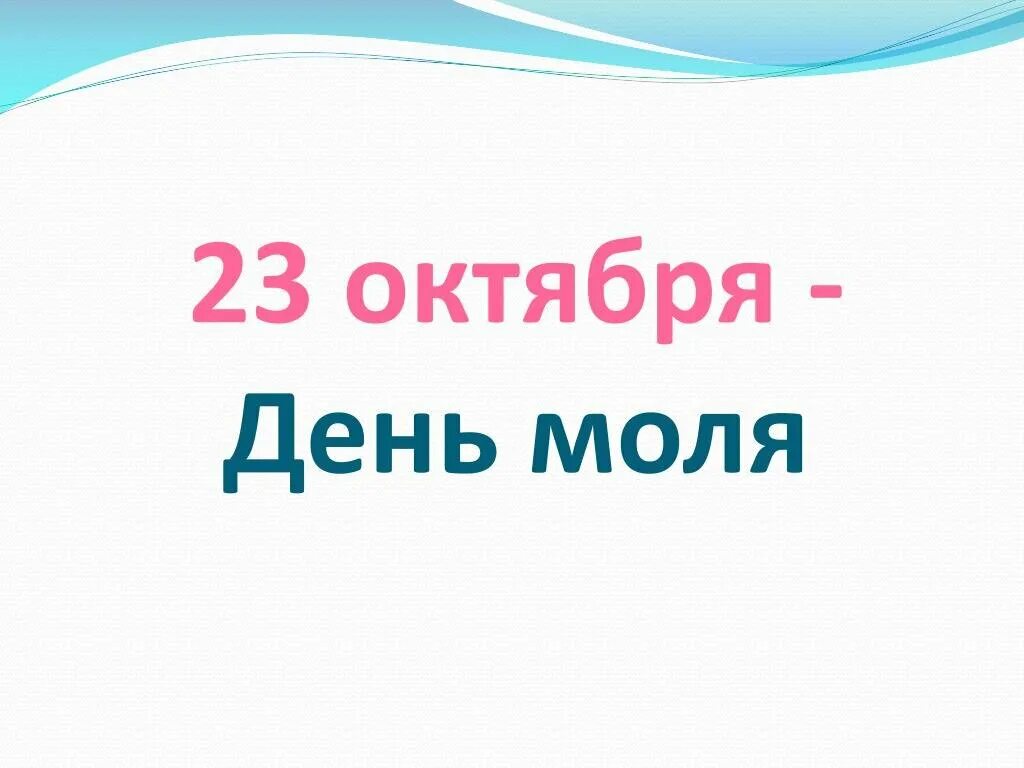 Воскресенье 23 октября. 23 Октября день. День моля. День моля 23 октября. 23 Октября день моля картинки.