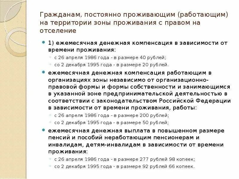 Проживания с правами на отселение. Зона проживания с правом на отселение льготы. Зона отселения и зона с правом на отселение. Зона проживания с правом на отселение