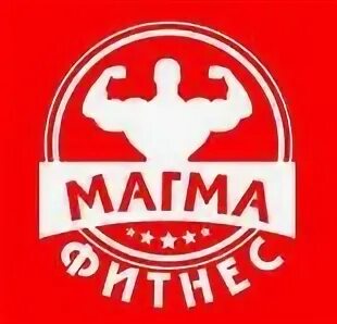 Магма фитнес волгоград